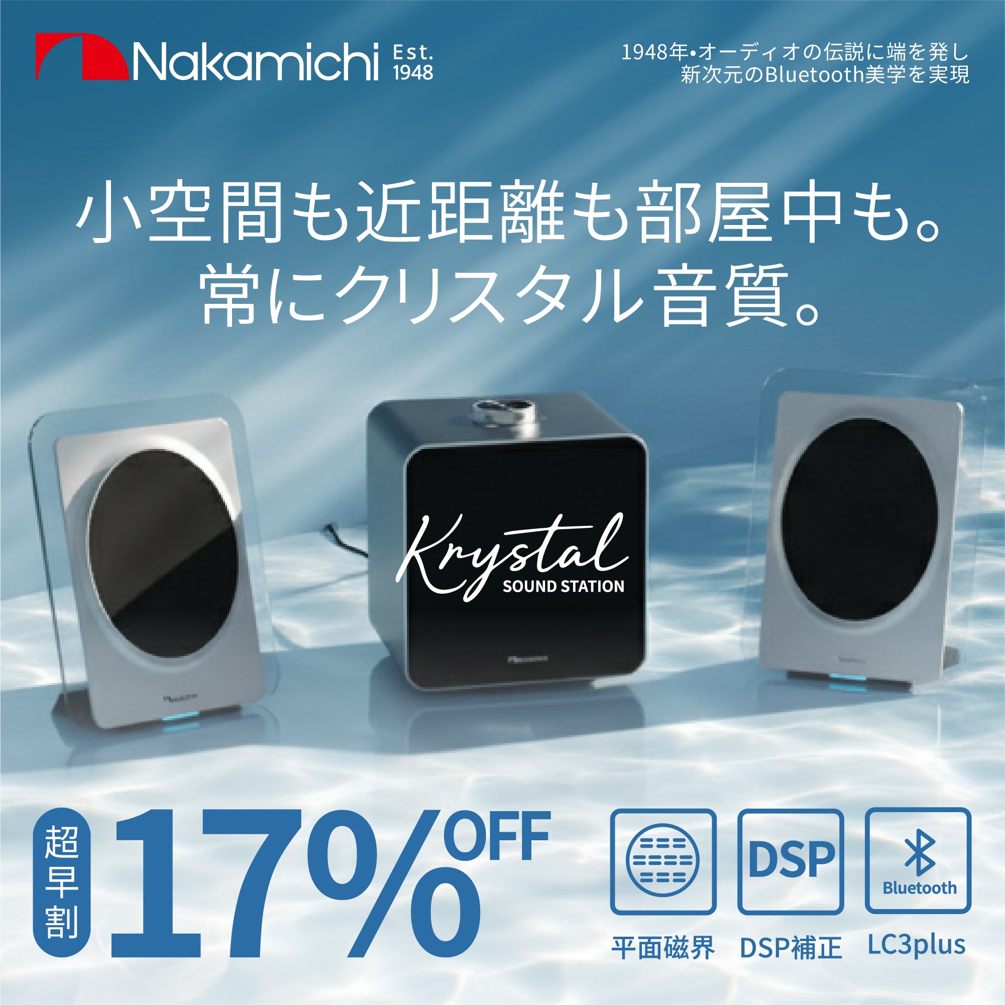 薄く、美しく。まるで“目の前”で聴こえる音 新世代Nakamichi 平面磁界型スピーカーシステム 【Krystal Sound STATION】