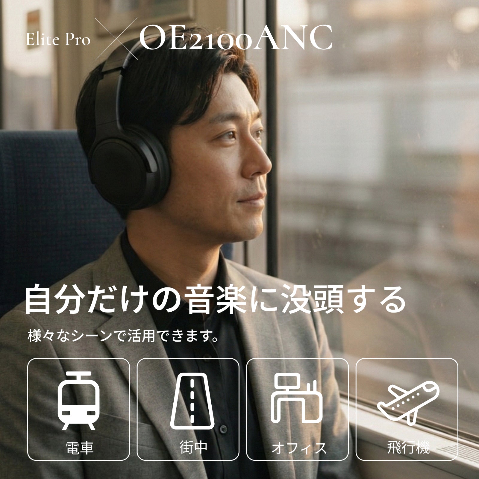 ノイズキャンセリングヘッドホンOE2100ANC|148時間再生|同軸2way